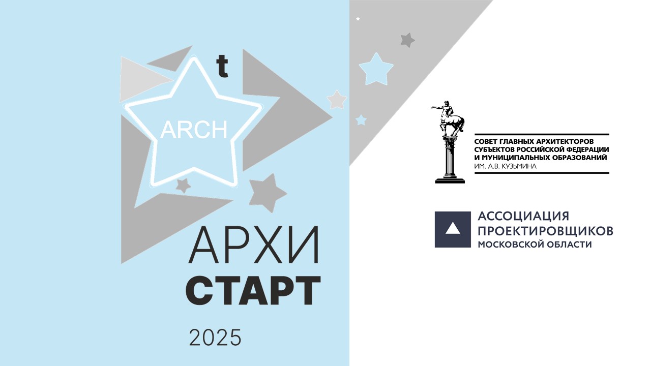 Готовится объявление итогов Международного конкурса студенческих работ «АРХИ СТАРТ 2025»